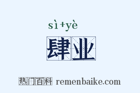 肆业是什么意思的图片
